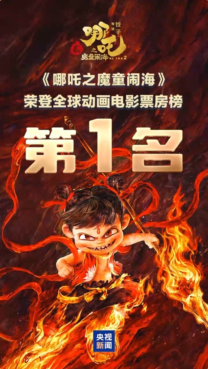 《哪吒2》再获大奖!国产动画电影票房纪录十年增加了15倍 《哪吒2》再获大奖!国产动画电影票房纪录十年增加了15倍