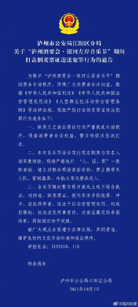 泸州警方将严打音乐节黄牛倒卖行为 ：构成犯罪的，依法追究刑事责任
