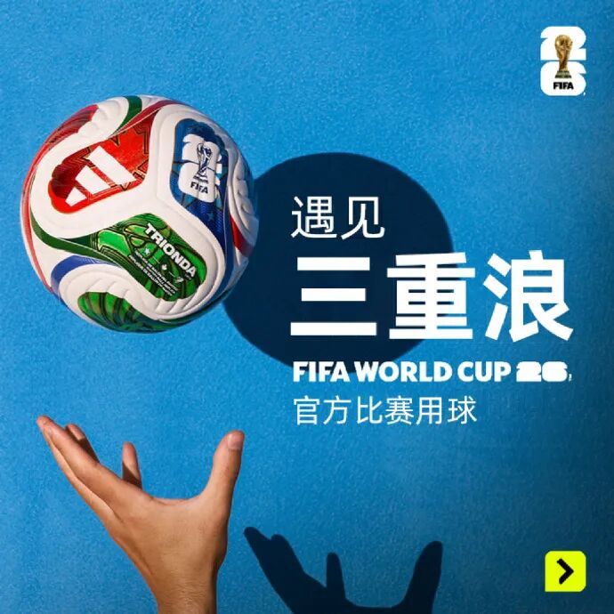 2026美加墨世界杯官方比赛用球发布