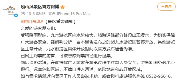 崂山风景区发布重要通知