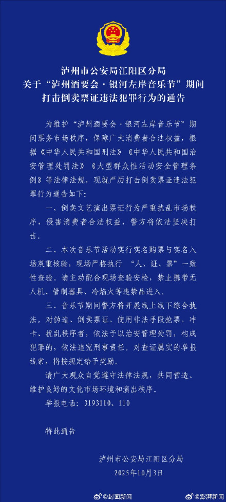 银河左岸音乐节警方三点通报