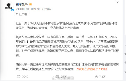 银河左岸警告混淆音乐节信息将追责