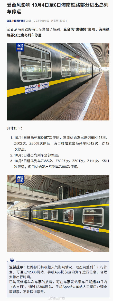 海南部分列车将因台风停运