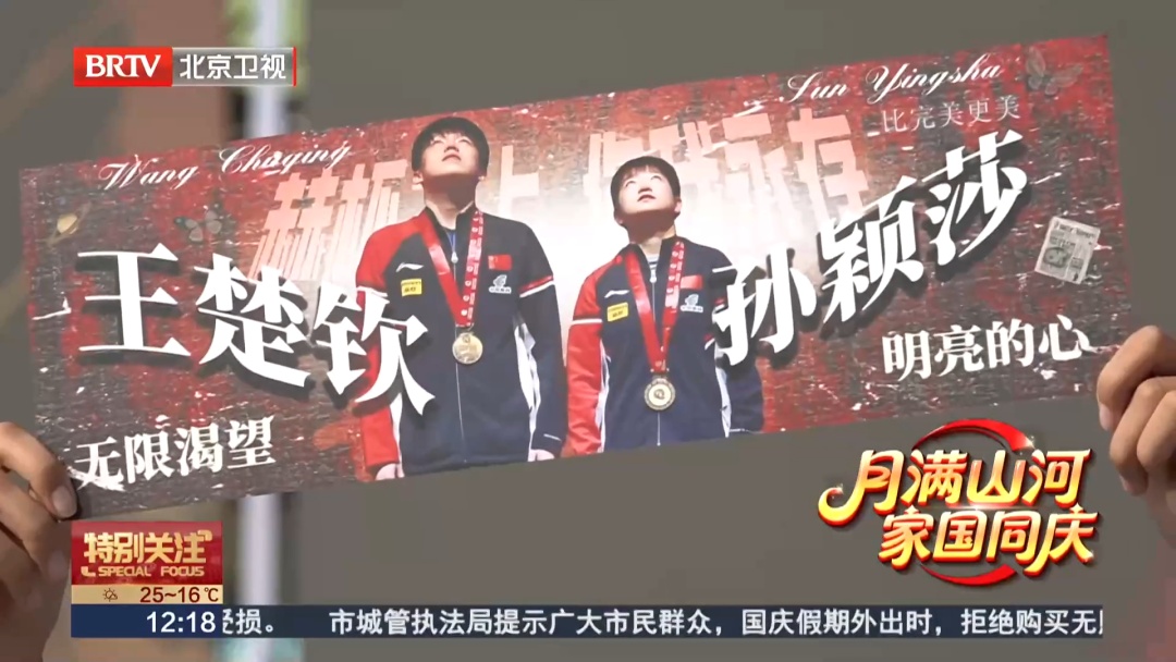 国庆来京必冲！WTT大满贯公园成新“顶流”，今晚“莎头”混双冲冠