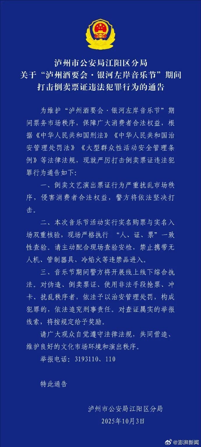 泸州警方通告：将打击银河左岸音乐节期间倒卖票证等违法行为