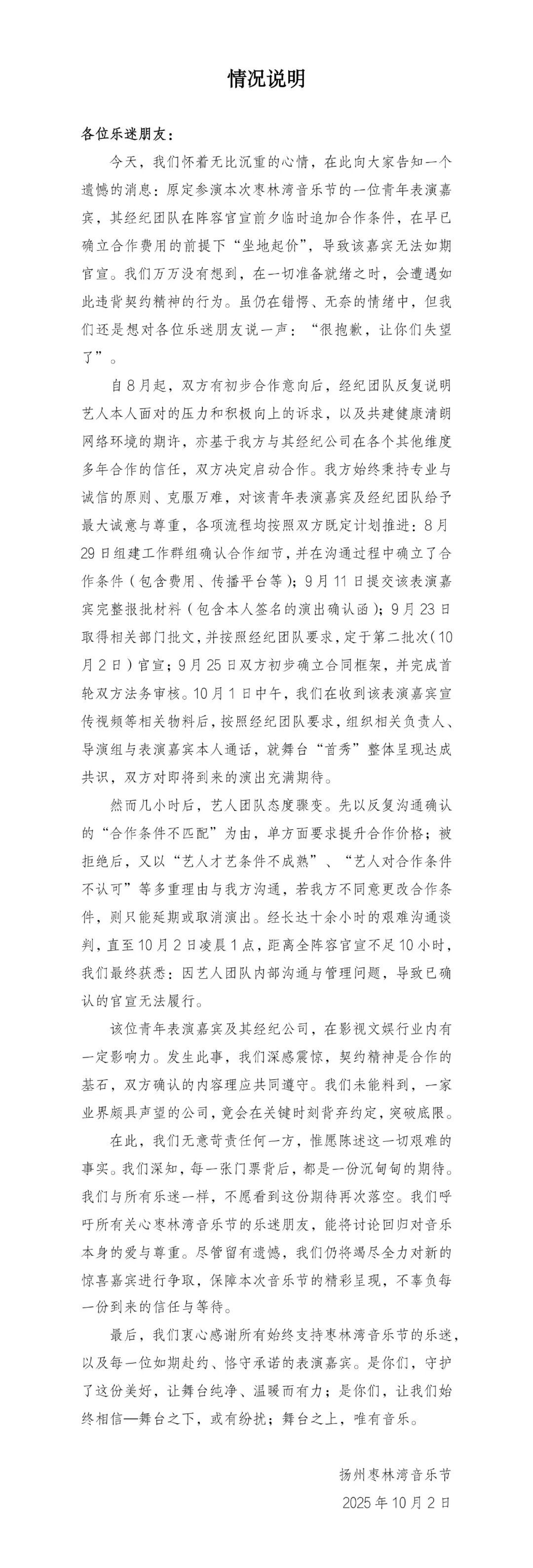 艺人经纪团队“坐地起价”？扬州一音乐节主办方回应