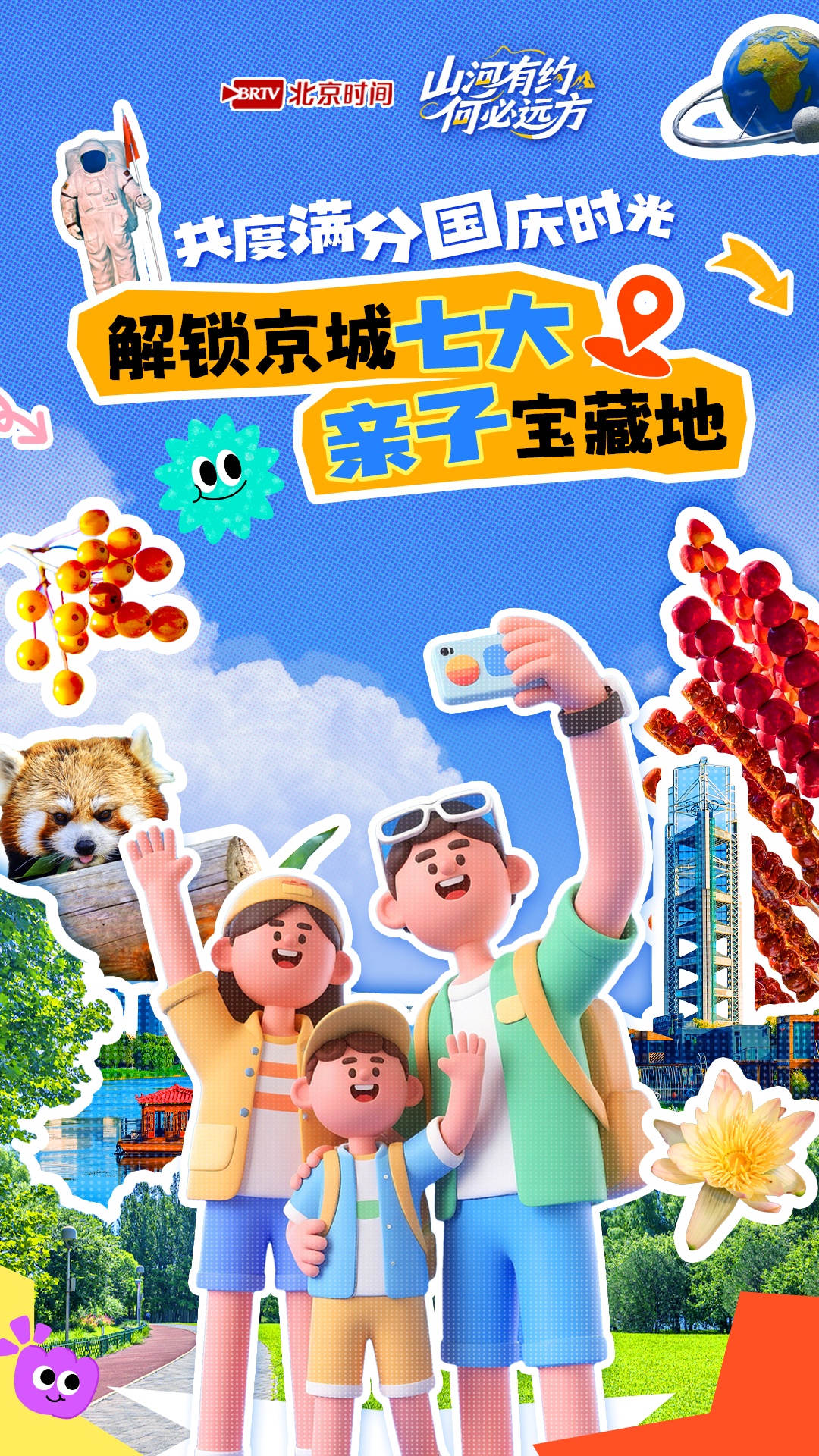 山河有约 何必远方——国庆解锁京城七大宝藏亲子出游地