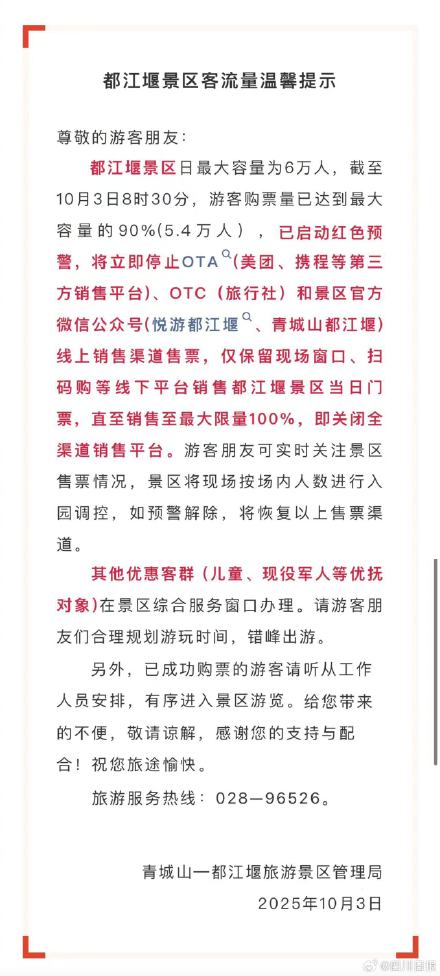客流量红色预警！都江堰景区关停线上售票
