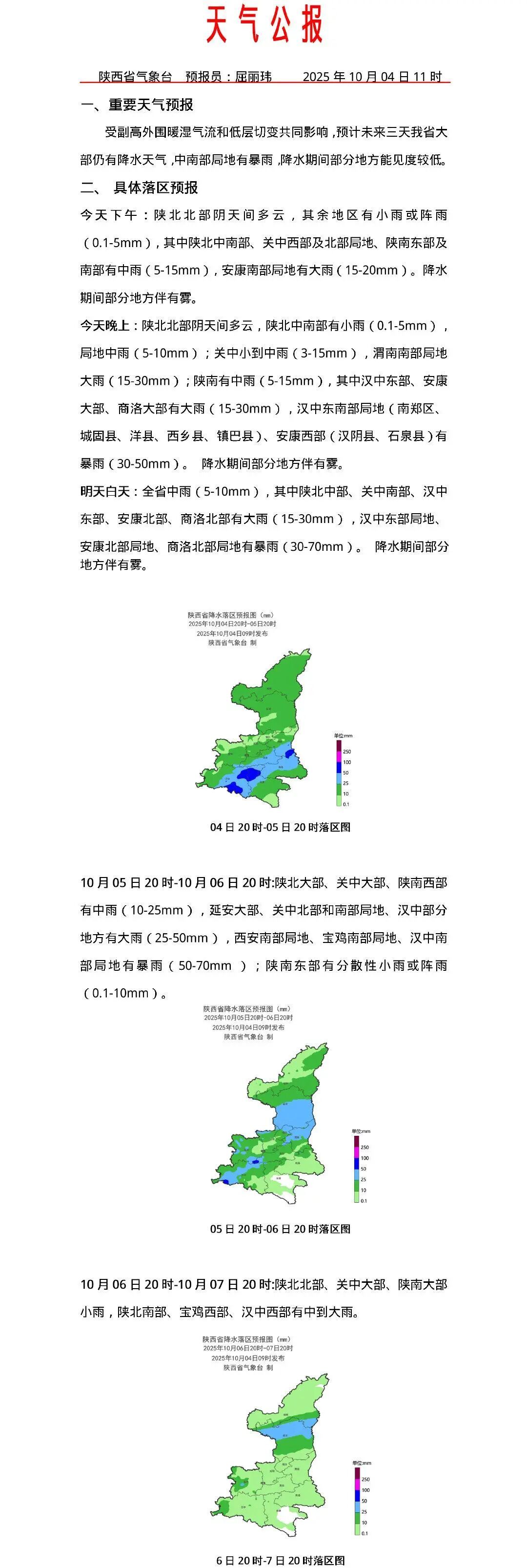 未来三天陕西大部地区仍有降水 局地暴雨且能见度较低