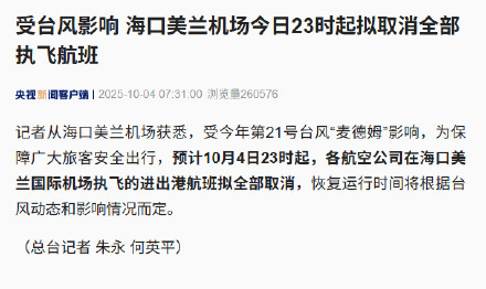 10月4日23时起海口美兰机场执飞航班拟取消