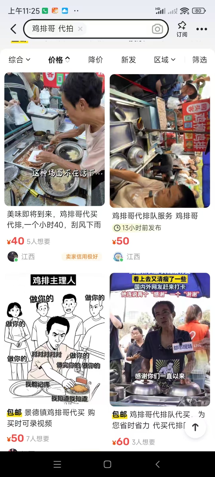 二手交易平台现50元“鸡排哥”代排，买一份要等4个小时？多方回应