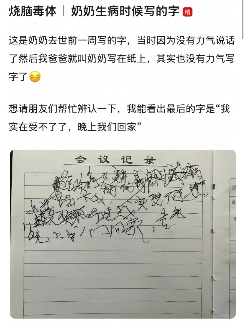 "这是奶奶去世前写的字，想请朋友们帮忙辨认一下…"