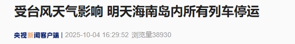 受台风天气影响,明天海南岛内所有列车停运 受台风天气影响,明天海南岛内所有列车停运