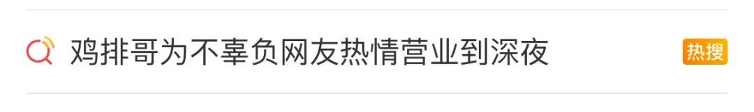 “鸡排哥”，计划休息