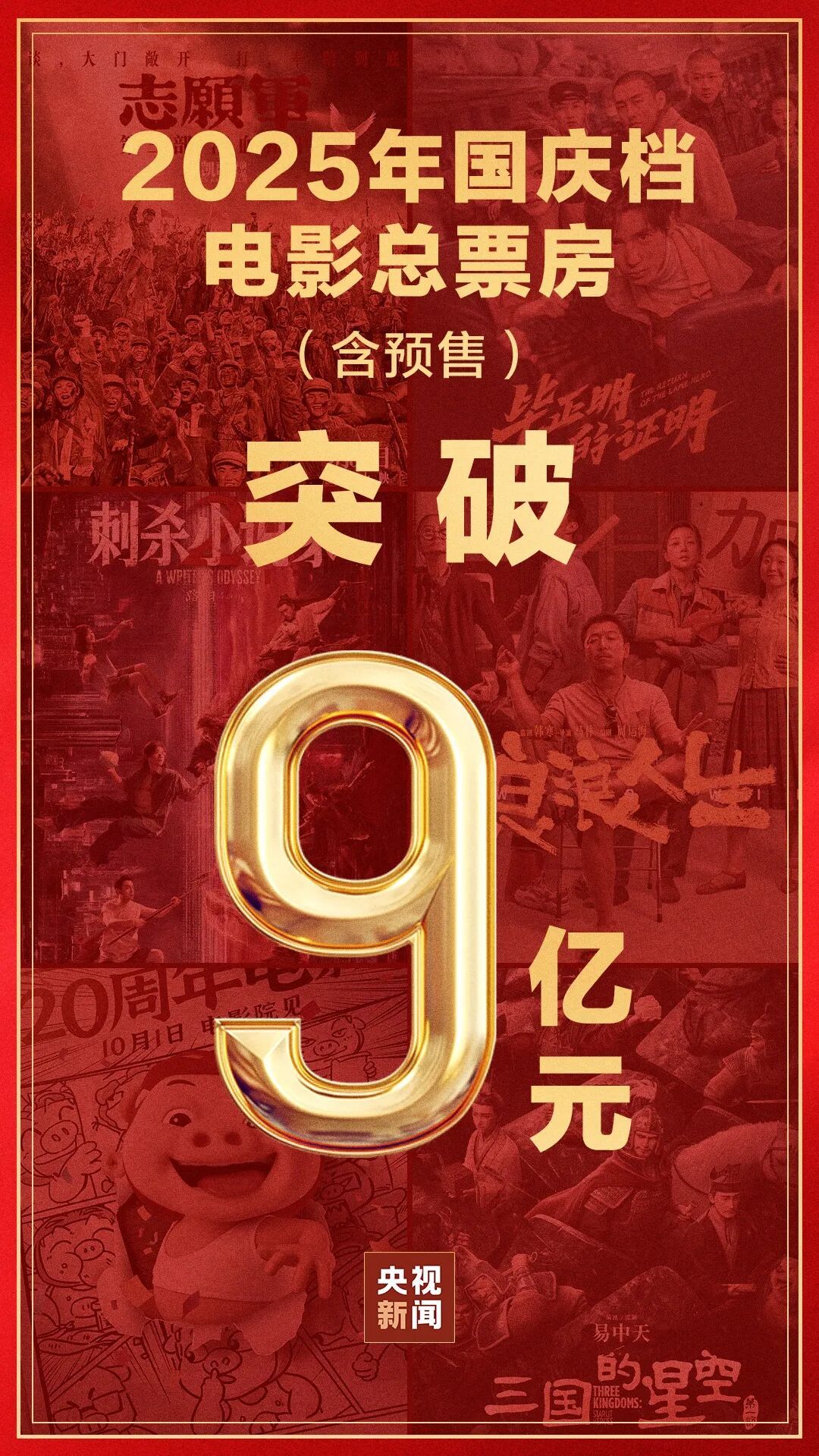 票房，破9亿！
