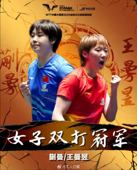 “双曼组合”逆转战胜日韩组合夺冠