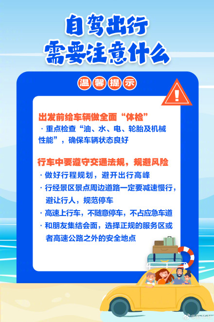 9个问答守护双节安全出行 9个问答守护双节安全出行
