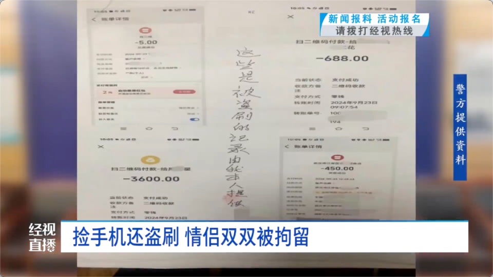 小情侣捡到他人手机四处消费，盗刷花光4600余元，双双被刑拘！