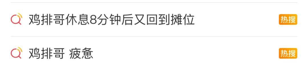 “鸡排哥”，计划休息