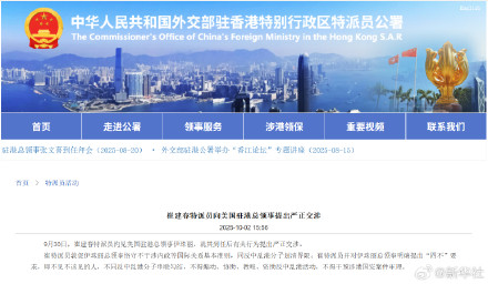 外交部驻港公署向美驻港总领事提出严正交涉
