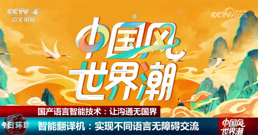 中国风 世界潮｜国产语言智能技术让沟通无国界 行业发展受到世界关注