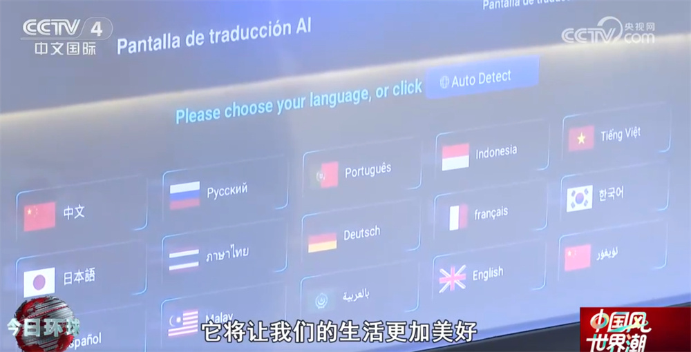 中国风 世界潮｜国产语言智能技术让沟通无国界 行业发展受到世界关注