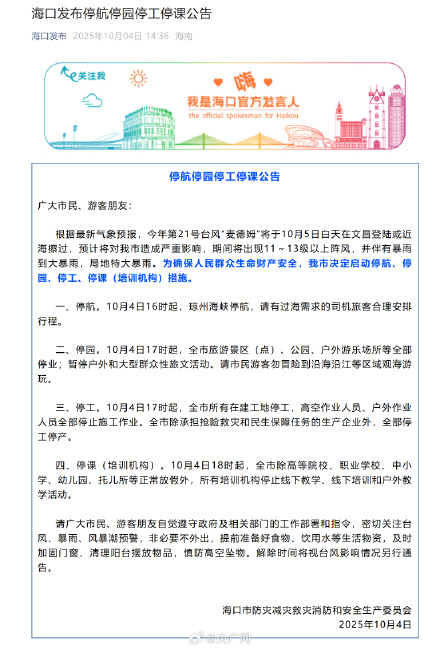海口发布停航停园停工停课公告