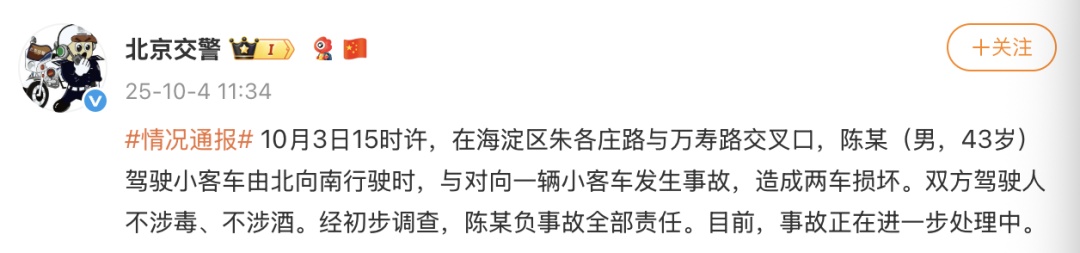 北京交警通报：陈某（男，43岁）负事故全部责任，双方驾驶人不涉毒、不涉酒
