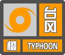 海口台风预警升级为橙色！港口、机场、铁路停运消息