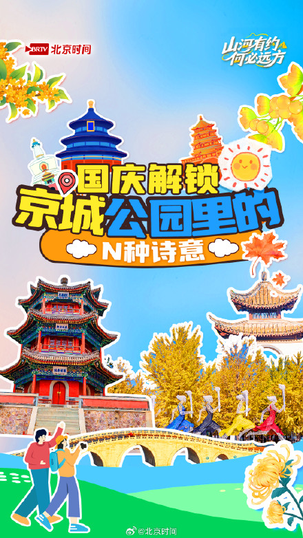 国庆解锁京城公园里的N种诗意 国庆解锁京城公园里的N种诗意