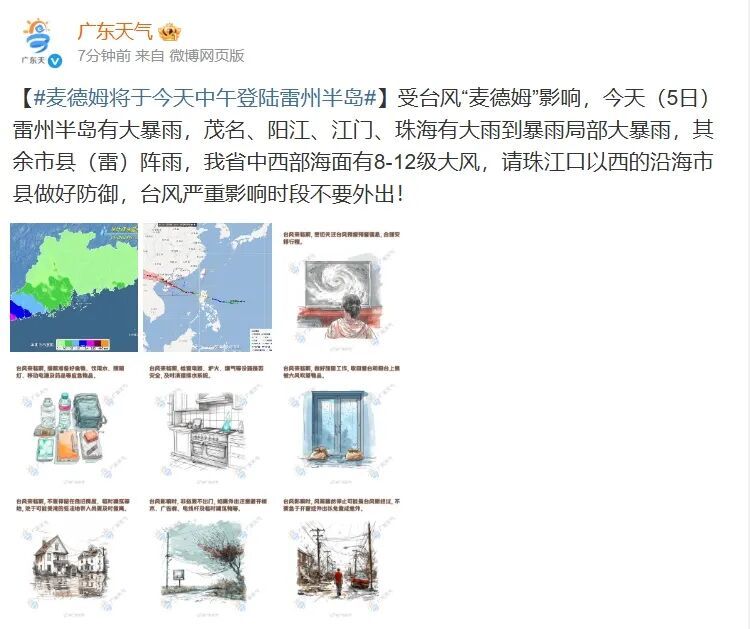 广东防风应急响应提升为Ⅰ级！台风“麦德姆”最新登陆时间地点→