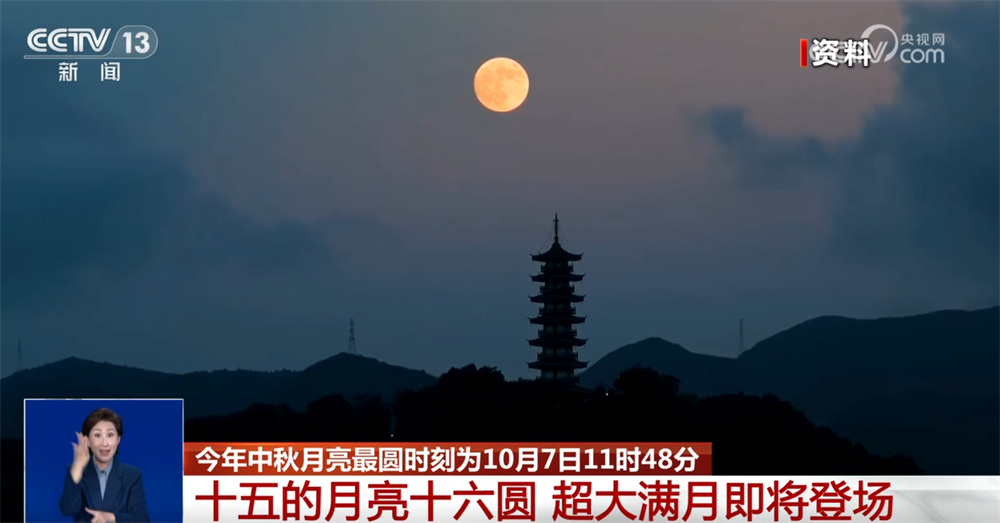 花好月圆日 浓情寄中秋！“十五的月亮十六圆” 超大满月即将登场