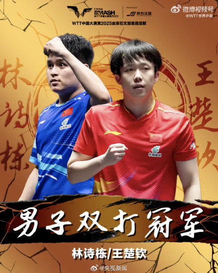 祝贺！王楚钦3冠王