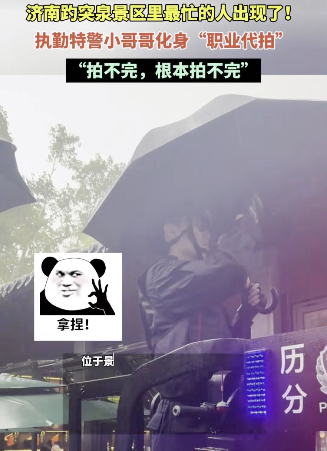 突然爆火!济南趵突泉国庆最忙的人出现了,特警小哥成热门“代拍打卡点” 突然爆火!济南趵突泉国庆最忙的人出现了,特警小哥成热门“代拍打卡点”