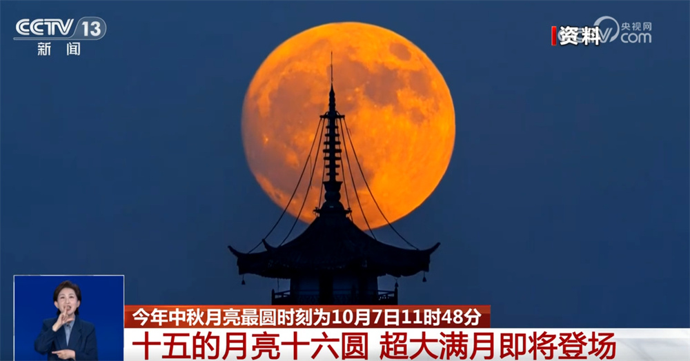 花好月圆日 浓情寄中秋！“十五的月亮十六圆” 超大满月即将登场