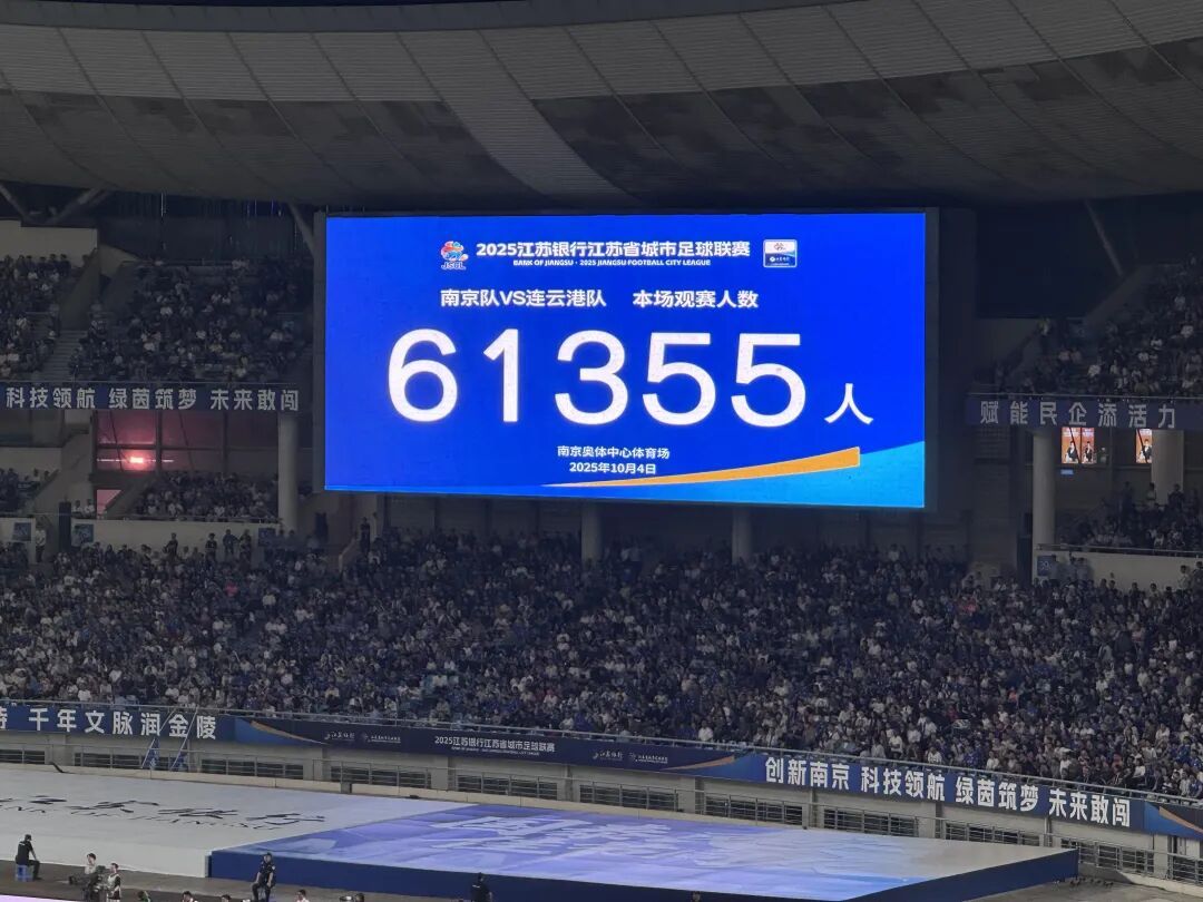 “超”燃！61355人！“苏超”现场观赛人数再创纪录