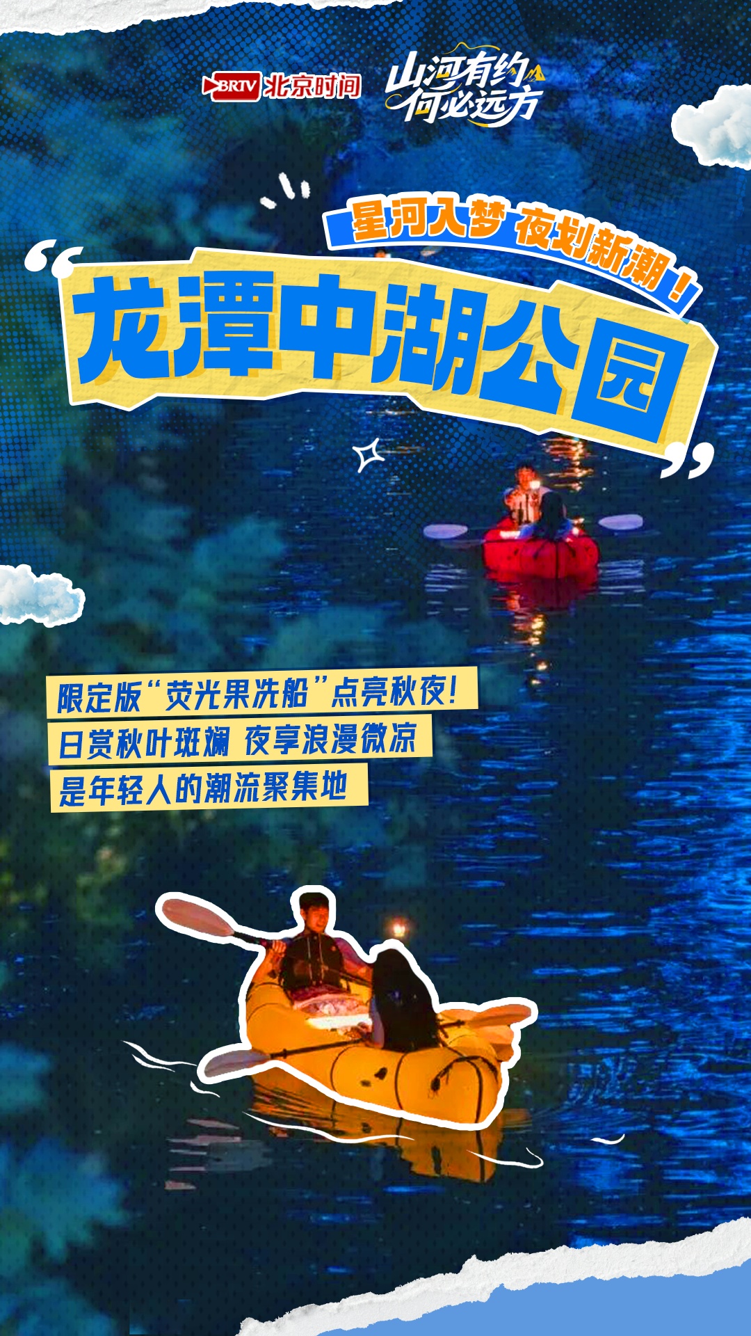 山河有约 何必远方——泛舟北京 换种角度邂逅京城最美秋日