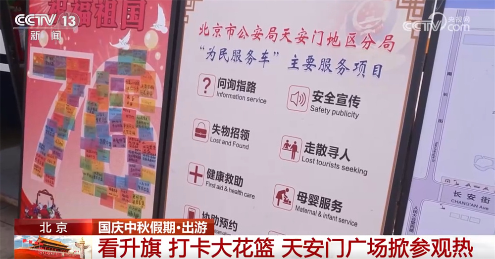 看升旗、打卡大花篮 天安门广场掀参观热 民警坚守岗位提供“暖”服务