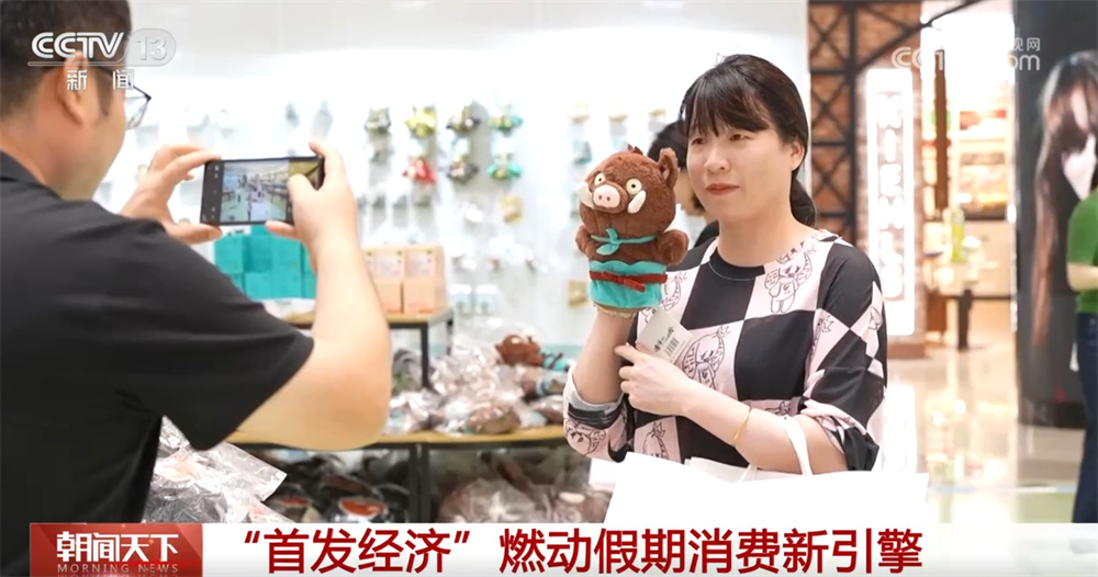 “首发经济”热力十足燃动假期消费新引擎 新模式、新业态激发居民消费热情