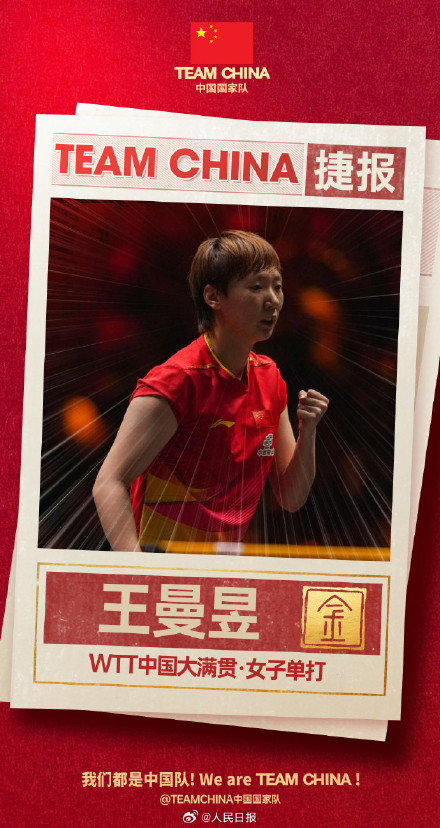 祝贺！王曼昱首夺中国大满贯女单冠军