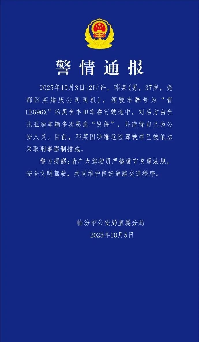 山西通报“男子恶意别车谎称公安”