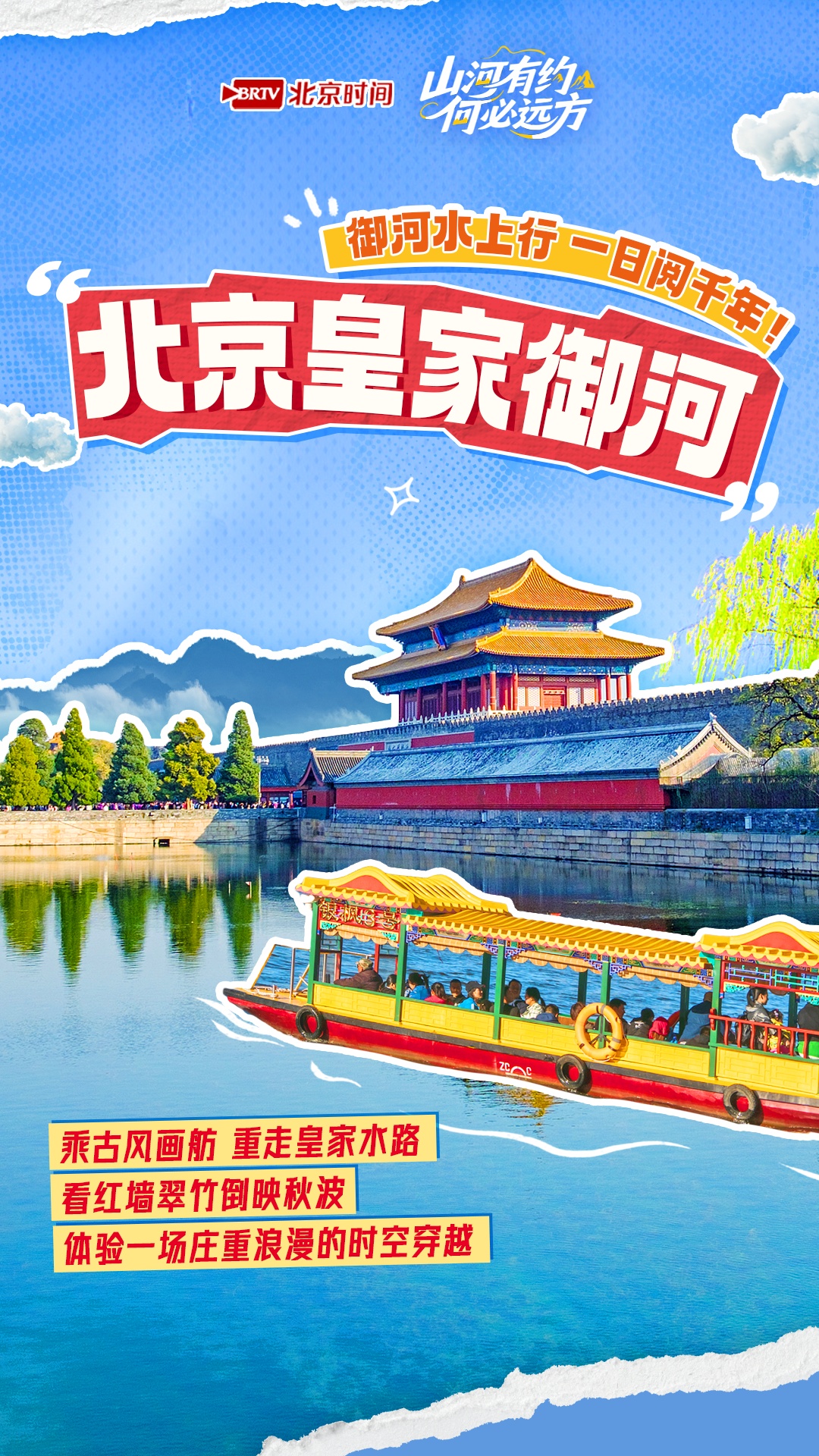 山河有约 何必远方——泛舟北京 换种角度邂逅京城最美秋日