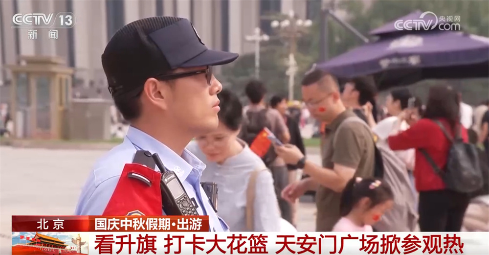 看升旗、打卡大花篮 天安门广场掀参观热 民警坚守岗位提供“暖”服务