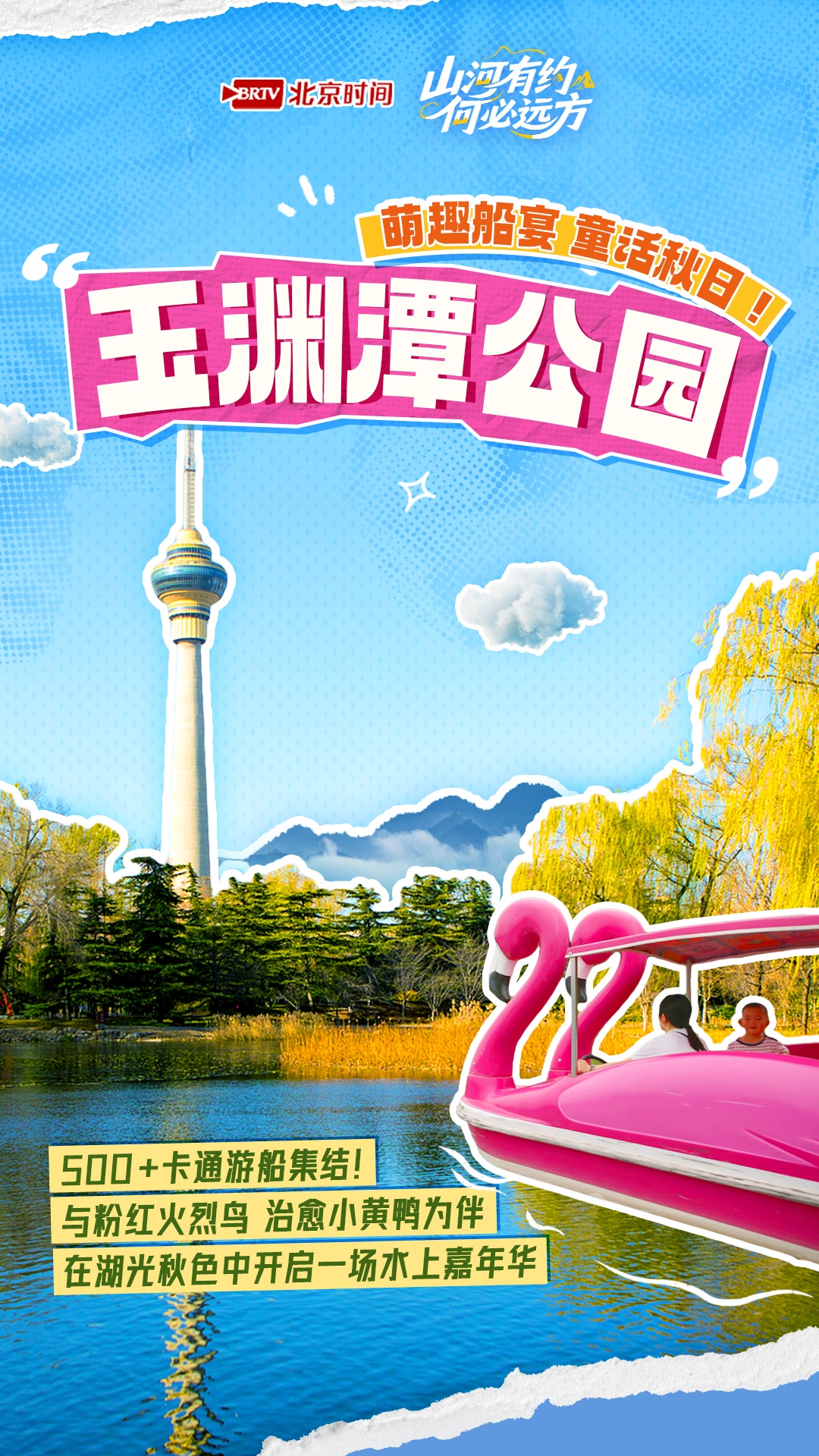 山河有约 何必远方——泛舟北京 换种角度邂逅京城最美秋日