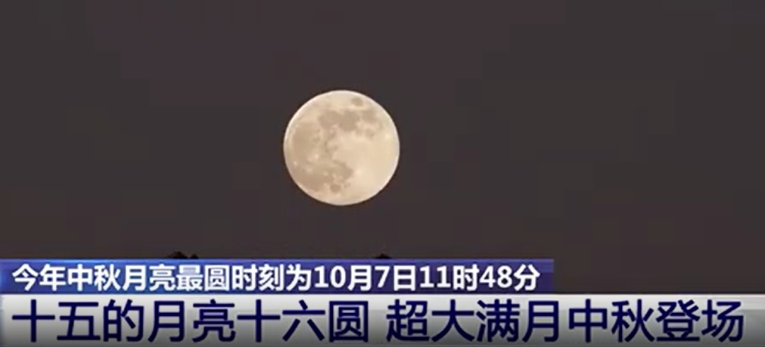 “最晚中秋”恰逢超大满月！这个时间月亮最圆→