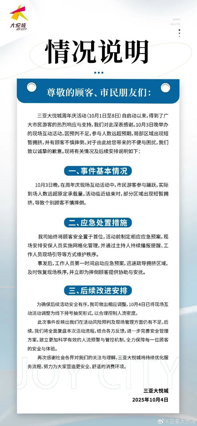 昨晚，三亚大悦城致歉