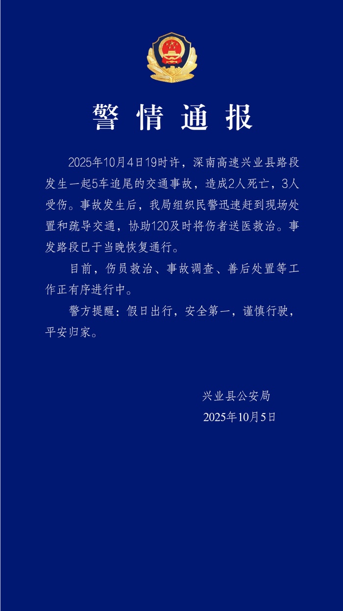 广西玉林发生5车追尾事故致2死3伤，警方通报