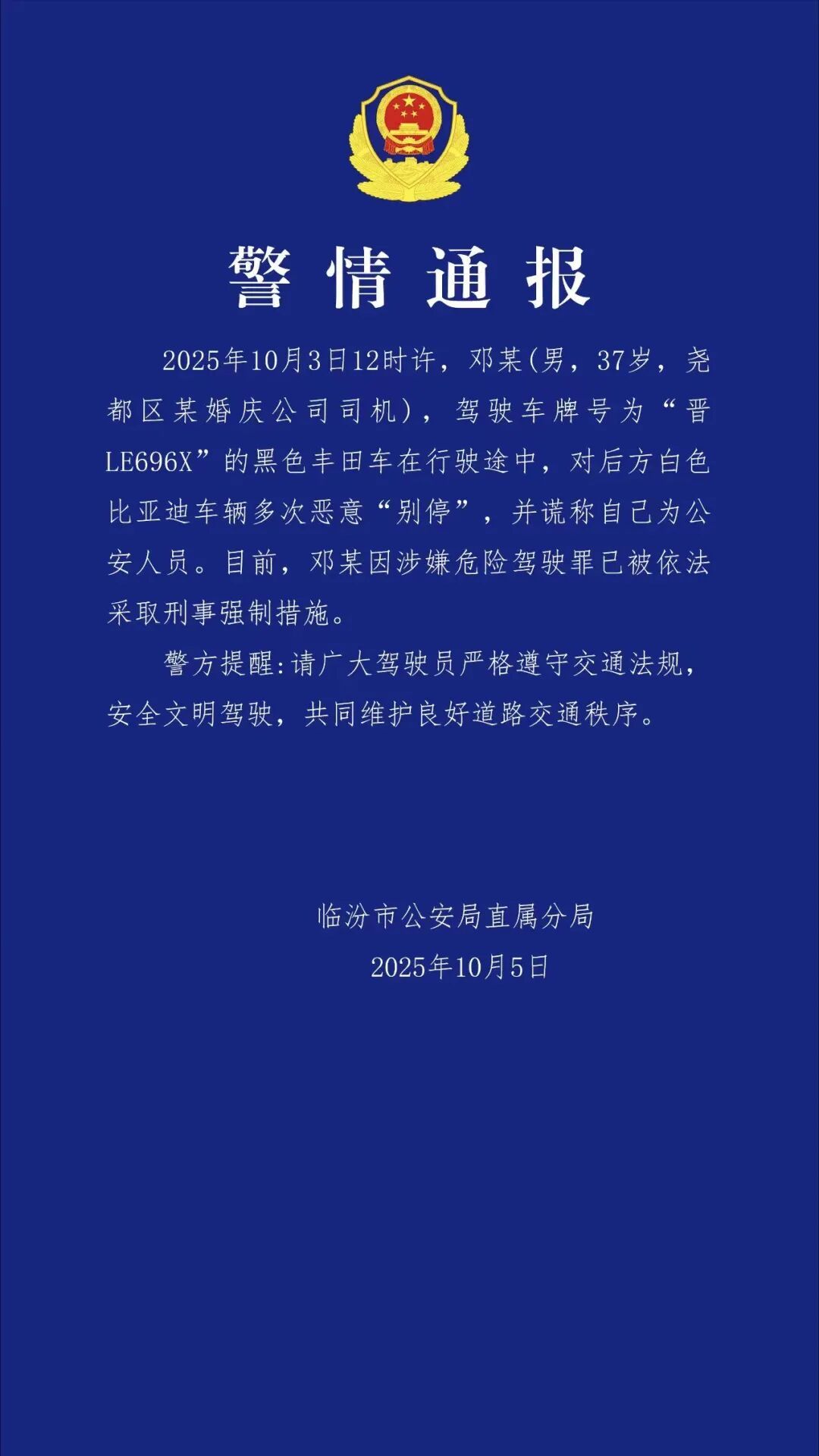 警方通报男子多次恶意别车自称是公安人员
