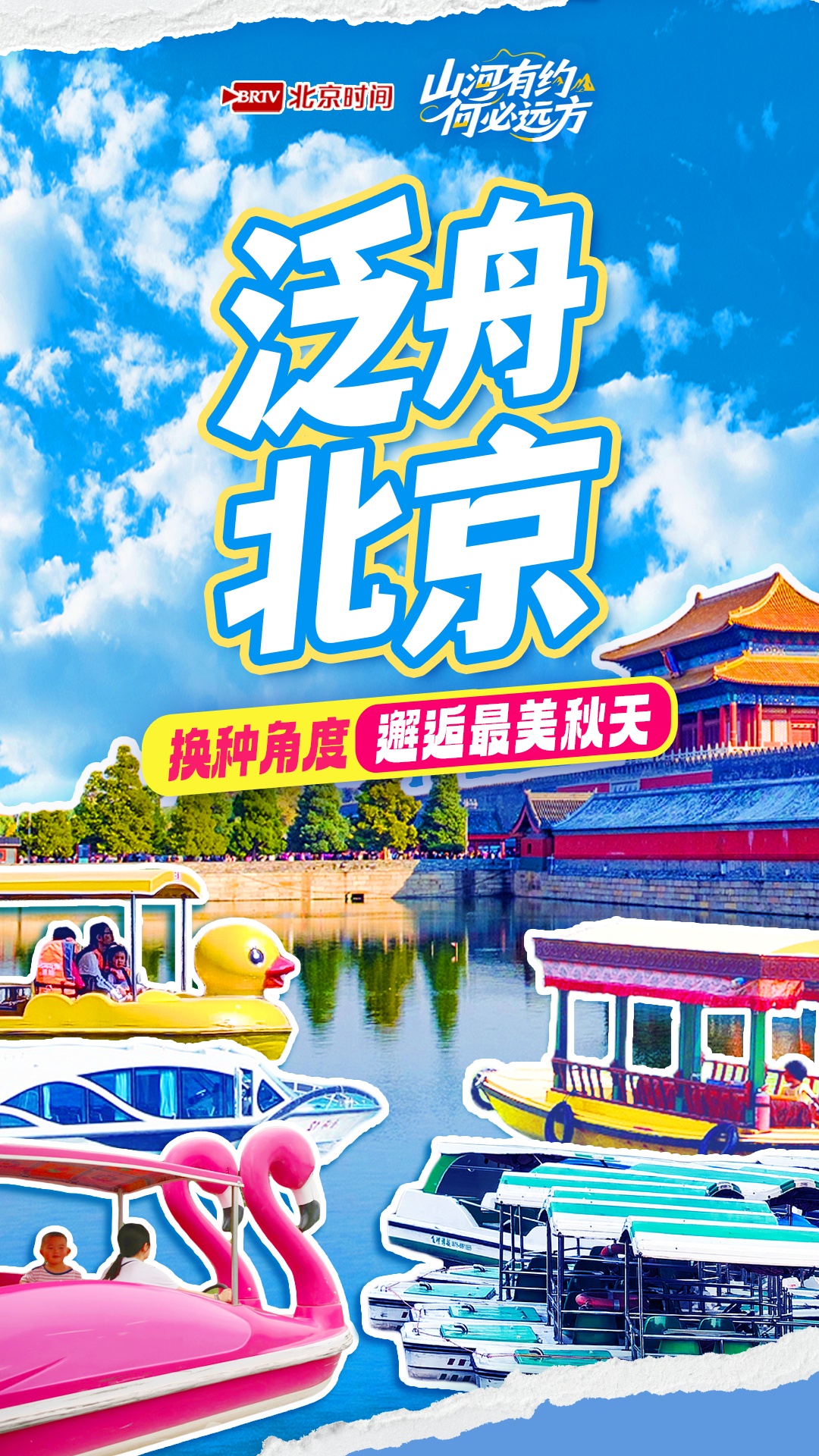 山河有约 何必远方——泛舟北京 换种角度邂逅京城最美秋日