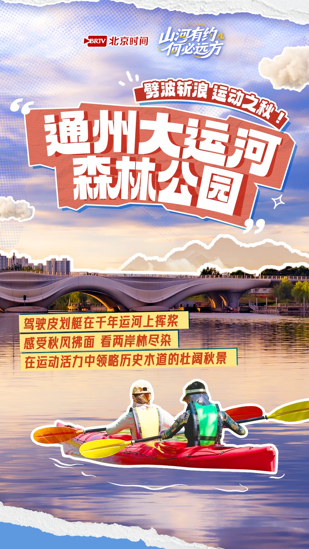 山河有约 何必远方——泛舟北京 换种角度邂逅京城最美秋日